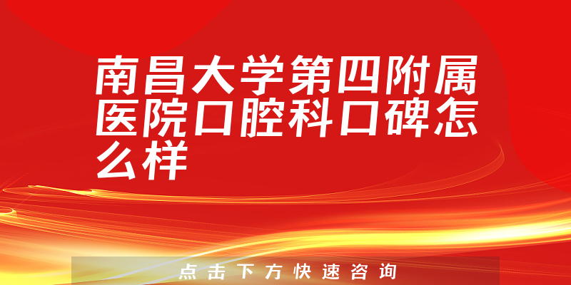 南昌大學第四附屬醫(yī)院口腔科