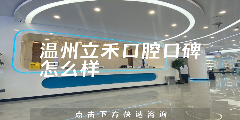 溫州立禾口腔