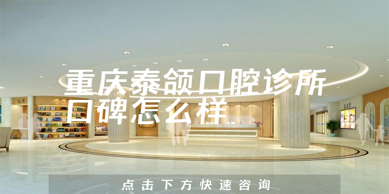 重慶泰頜口腔診所