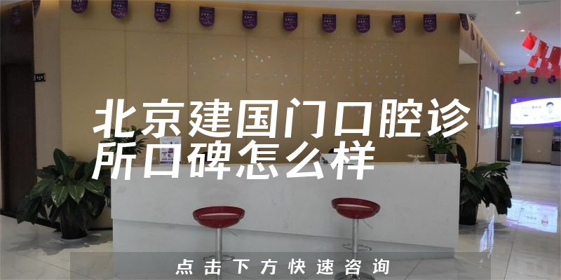 北京建國(guó)門口腔診所