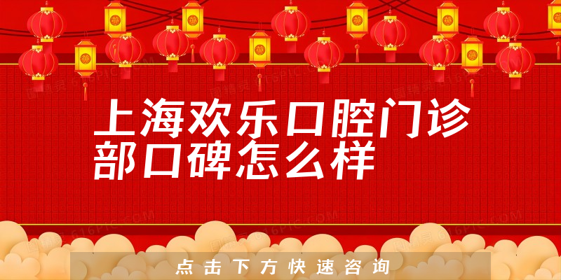 上海歡樂(lè)口腔門(mén)診部