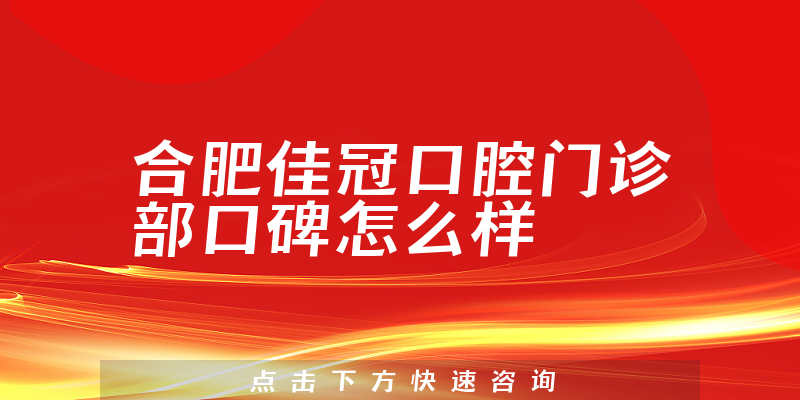 合肥佳冠口腔門診部