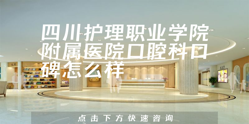 四川護(hù)理職業(yè)學(xué)院附屬醫(yī)院口腔科
