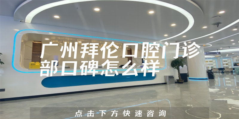 廣州拜倫口腔門診部