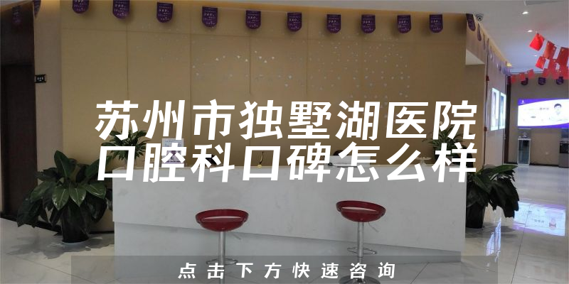 蘇州市獨墅湖醫(yī)院口腔科