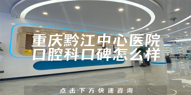 重慶黔江中心醫(yī)院口腔科