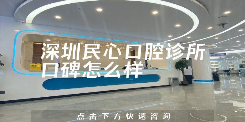 深圳民心口腔診所