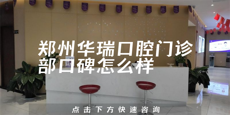 鄭州華瑞口腔門診部