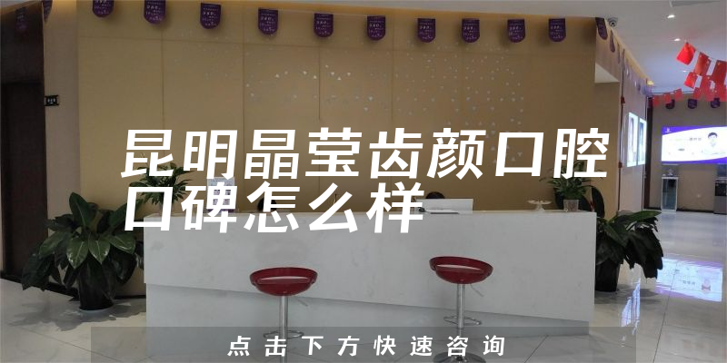 昆明晶瑩齒顏口腔