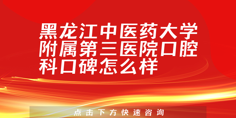 黑龍江中醫(yī)藥大學(xué)附屬第三醫(yī)院口腔科