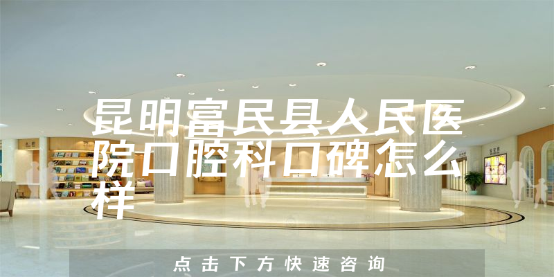 昆明富民縣人民醫(yī)院口腔科