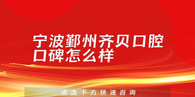 寧波鄞州齊貝口腔