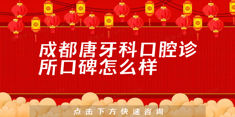 成都唐牙科口腔診所