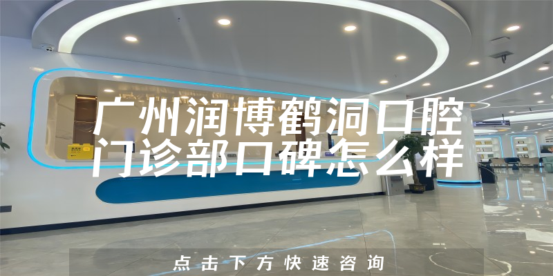 廣州潤(rùn)博鶴洞口腔門診部