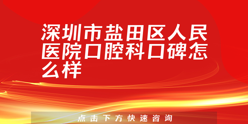 深圳市鹽田區(qū)人民醫(yī)院口腔科