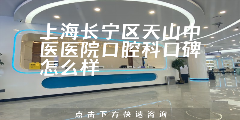 上海長寧區(qū)天山中醫(yī)醫(yī)院口腔科