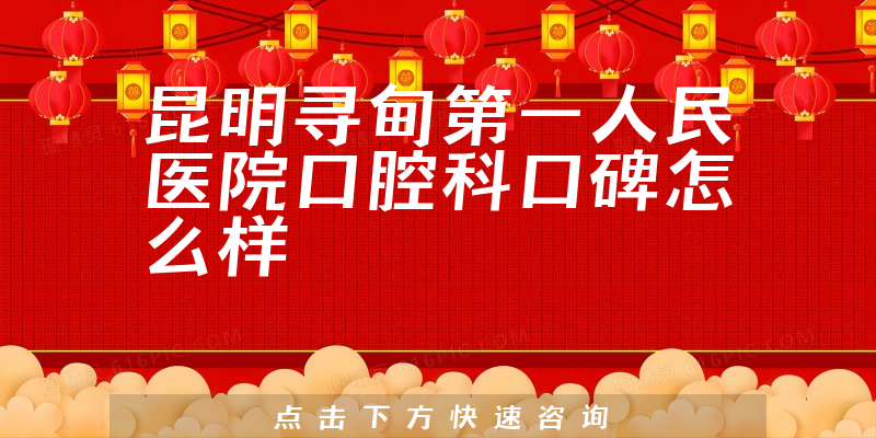 昆明尋甸第一人民醫(yī)院口腔科