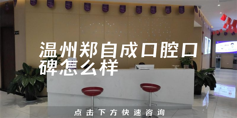 溫州鄭自成口腔