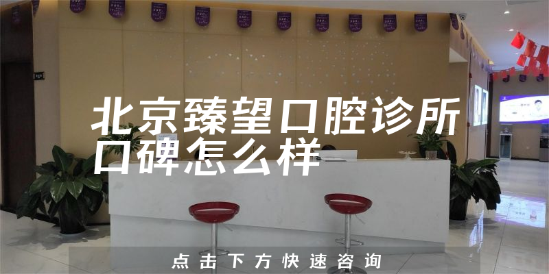 北京臻望口腔診所