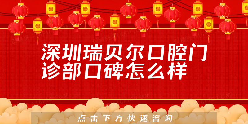 深圳瑞貝爾口腔門(mén)診部