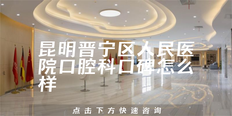 昆明晉寧區(qū)人民醫(yī)院口腔科