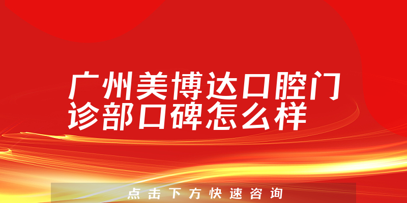 廣州美博達(dá)口腔門診部