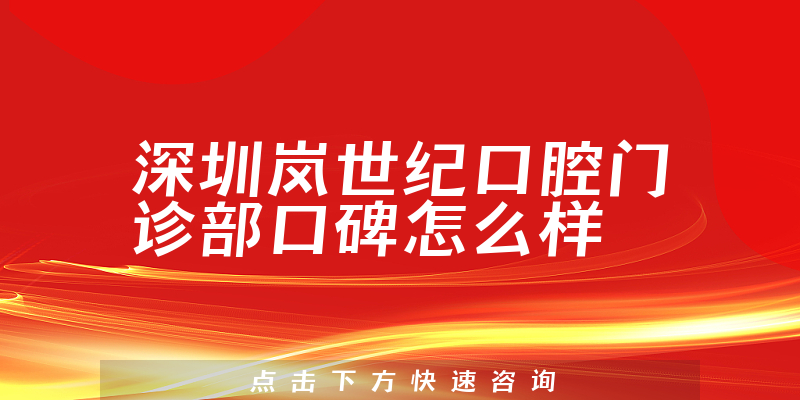 深圳嵐世紀口腔門診部