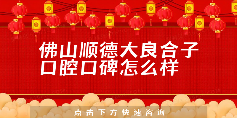 佛山順德大良合子口腔