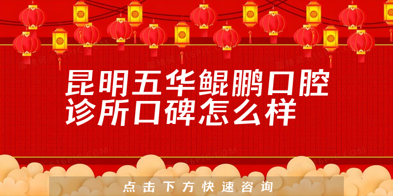昆明五華鯤鵬口腔診所