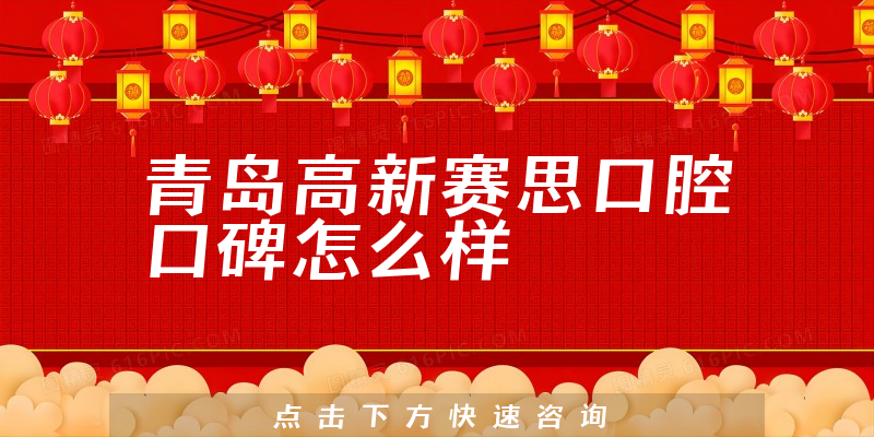 青島高新賽思口腔