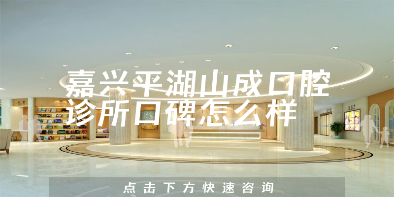 嘉興平湖山成口腔診所