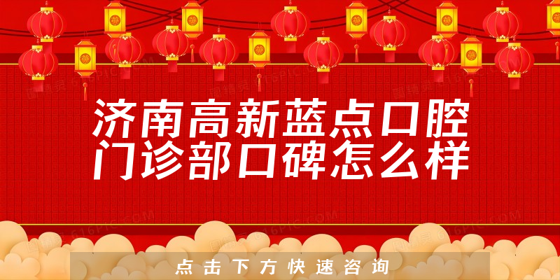 濟(jì)南高新藍(lán)點(diǎn)口腔門診部