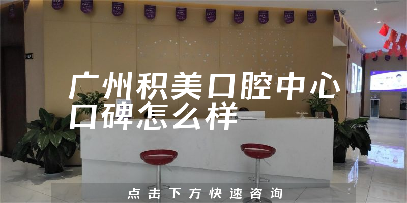 廣州積美口腔中心