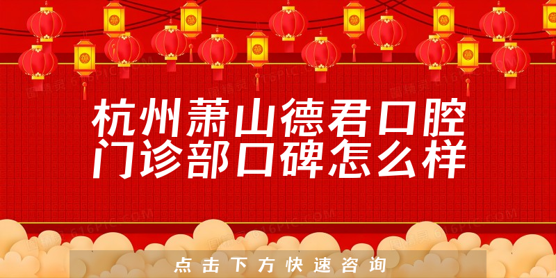 杭州蕭山德君口腔門診部