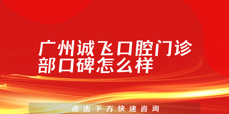 廣州誠(chéng)飛口腔門診部