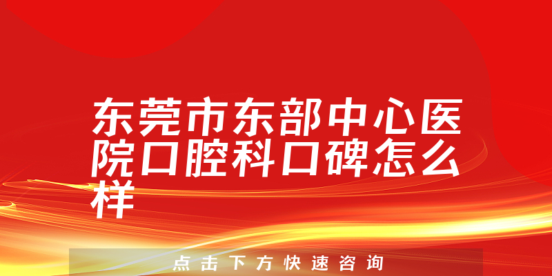 東莞市東部中心醫(yī)院口腔科