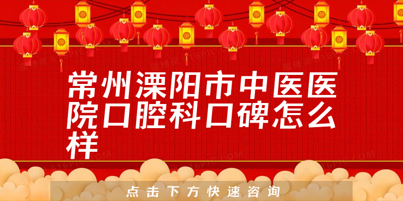 常州溧陽(yáng)市中醫(yī)醫(yī)院口腔科