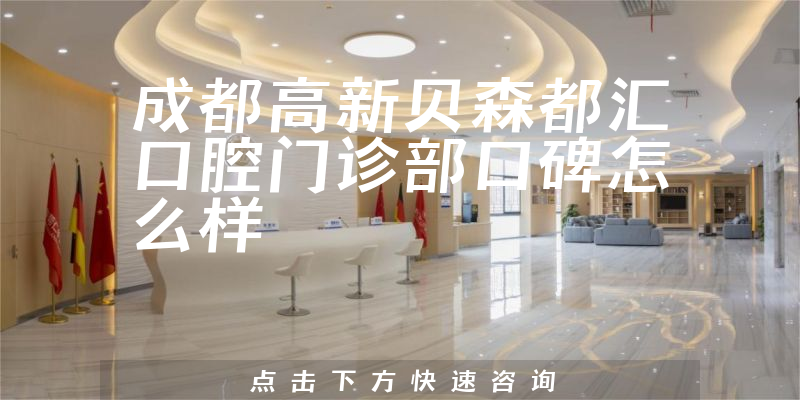 成都高新貝森都匯口腔門診部