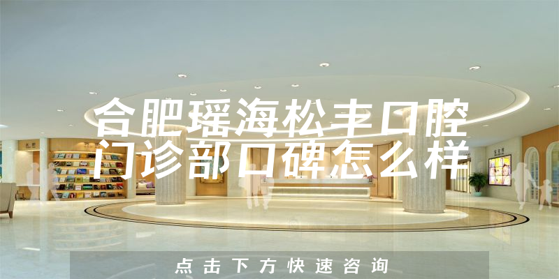 合肥瑤海松豐口腔門診部