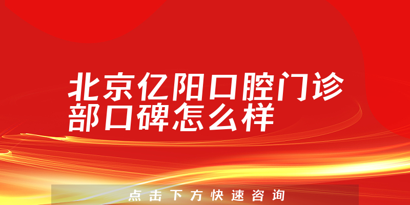 北京億陽(yáng)口腔門診部