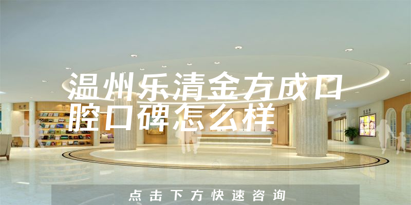 溫州樂清金方成口腔