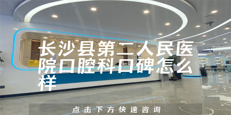 長沙縣第二人民醫(yī)院口腔科