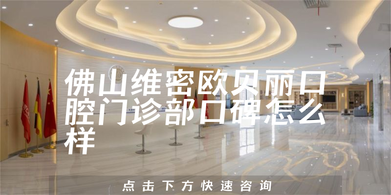 佛山維密歐貝麗口腔門診部