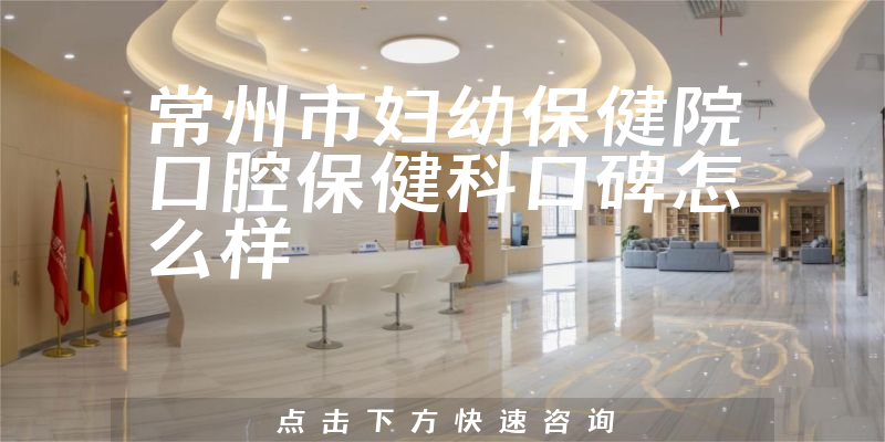 常州市婦幼保健院口腔保健科