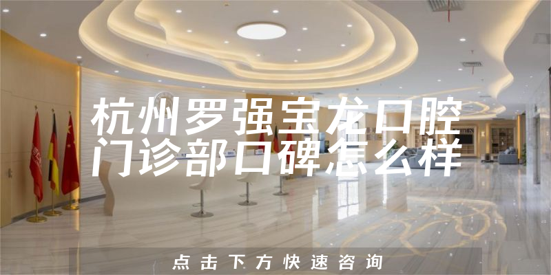 杭州羅強(qiáng)寶龍口腔門診部