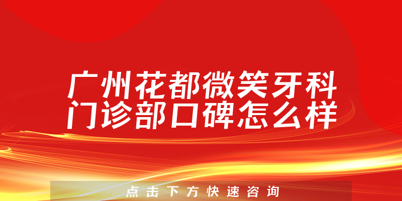 廣州花都微笑牙科門診部