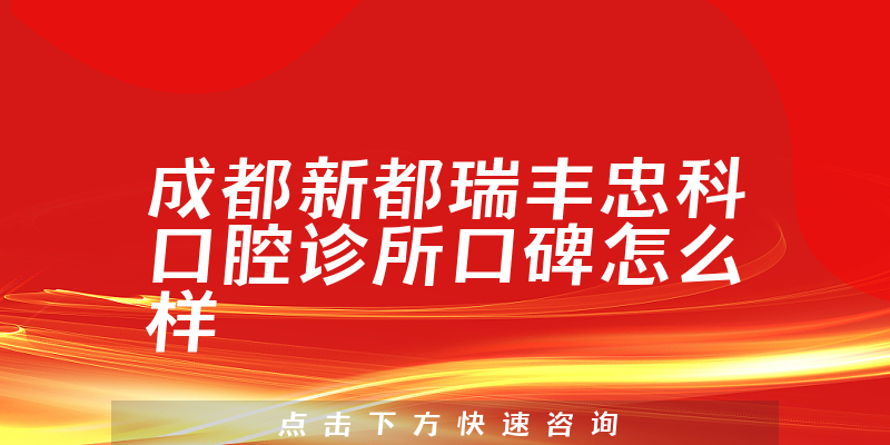 成都新都瑞豐忠科口腔診所