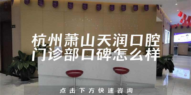 杭州蕭山天潤口腔門診部