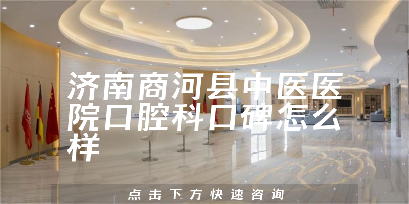 濟南商河縣中醫(yī)醫(yī)院口腔科