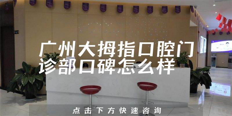 廣州大拇指口腔門診部